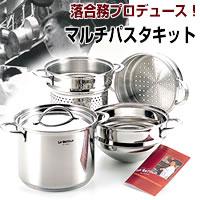 「落合務」IH200V対応マルチパスタキット20cmLB-105人気イタリア料理店オーナーシェフ、落合務プロデュース！