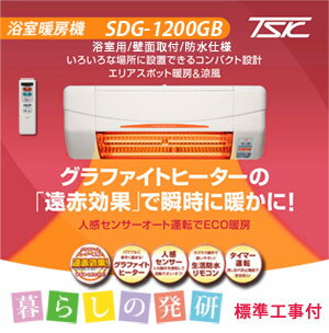 高須産業　SDG-1200GB　浴室暖房機　[標準工事付き] [送料無料] 【smtb-T…...:laboratory:10001488