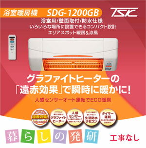 高須産業　SDG-1200GB　浴室暖房機 【工事なし】 [送料無料]...:laboratory:10001487