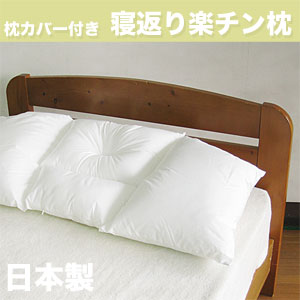 枕カバー付き 寝返り楽チン枕 [Luna01]　　送料無料　