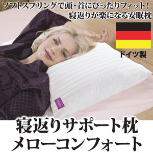寝返りサポート枕 メローコンフォート ドイツ製枕