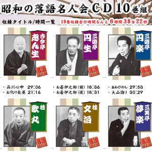 昭和の落語名人会　CD10巻組 Aタイプ（AJ1001〜1010)