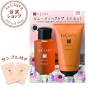 ラカスタ ビューティヘアケア ミニセット 21 (ヘアソープ21 80ml + ヘアマスク21 60g + ヘアエマルジョン サンプル2包) 【ラ・カスタ lacasta シャンプー トリートメント オーガニック アミノ酸系 弱酸性 トライアルセット トラベルサイズ 旅行用 アルペンローゼ】