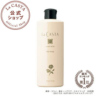 ラカスタ ホワイトローズ ヘアソープ　300ml 【ラ・カスタ lacasta シャンプー…...:lacasta:10000466