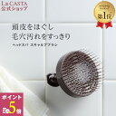 【公式】 La CASTA ラ・カスタ ヘッドスパ スキャルプブラシ | ラカスタ LaCASTA ラ