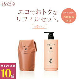 ポイント最大10倍！【公式】 La CASTA ラ・カスタ アロマエステ ヘアマスク カートリッジセット（リフィル＋<strong>詰め替え容器</strong>）| ラカスタ LaCASTA ラ カスタ <strong>トリートメント</strong> ヘア<strong>トリートメント</strong> コンディショナー リンス ダメージ ケア 詰め替え 洗い流す