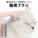 猫ブラシ 猫用ブラシ ネコ ペット用品 猫 ブラシ 猫用品 グルーミング マッサージ 毛づくろい 愛猫 マッサージブラシ ギフト 気持ち良い pet-097 【P】