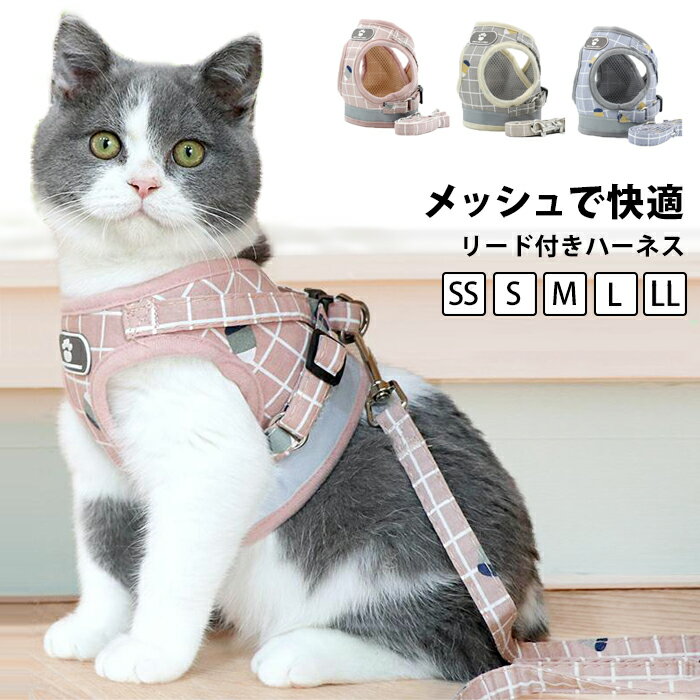 猫 ハーネス 大型<strong>猫用ハーネス</strong> リードセット 大型猫 猫ハーネス かわいい おしゃれ <strong>簡単</strong>装着 抜けない 軽い 猫用 キャットハーネス リード リード付き 犬 小型犬 超小型犬 胴輪 首輪 ダブルロック 外出 通院 子猫 高齢猫 シニア ネコ ねこ pet199【P】