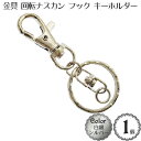 【メール便OK】●金具 アクセサリー パーツ●キーホルダーリング 回転ナスカン フック付き(白銀:シルバー)(1個入)