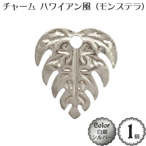 金具 アクセサリー パーツ チャーム：ハワイアン風 モンステラ （葉っぱ） (1個入) (…...:lacery-de-rose:10004438