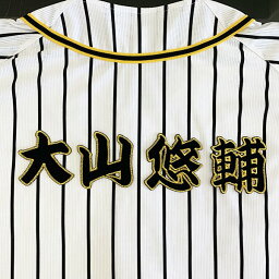 納期注意【阪神タイガース 刺繍ワッペン 大山 名前】<strong>大山悠輔</strong>/クリスマスプレゼント/阪神ファン/カスタマイズ/カスタム/派手/応援歌/ユニフォーム/優勝/プロ野球/刺繍/刺しゅう/ワッペン/応援グッズ/クリスマス/