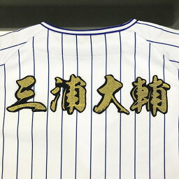 納期注意【横浜DeNAベイスターズ 刺繍ワッペン 三浦 名前 毛筆】<strong>三浦大輔</strong>/応援歌/ユニフォーム/優勝/プロ野球/刺繍/刺しゅう/クリスマス/