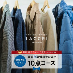 【急ぎの方向け　20営業日でお届け｜送料無料】＼11月度月間優良ショップ受賞／宅配<strong>クリーニング</strong> 保管なし 宅配 <strong>クリーニング</strong> 10点コース 衣替え <strong>ダウンジャケット</strong> 新生活 個別洗い ハンガー仕上げ ラクリ lacuri