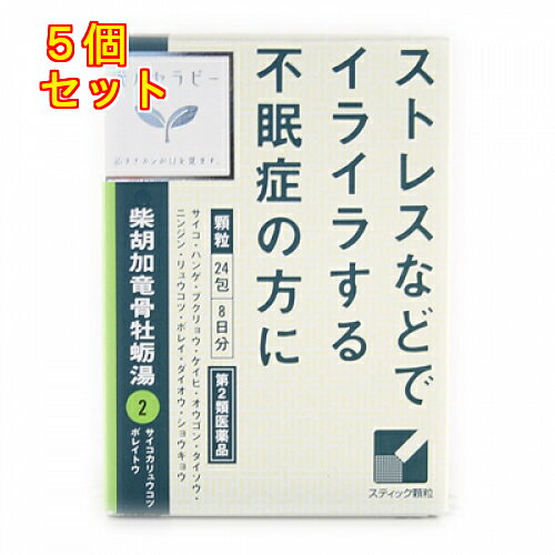 【第2類医薬品】「クラシエ」<strong>漢方柴胡加竜骨牡蛎湯エキス顆粒</strong>　<strong>24包</strong>×5個