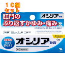 【第(2)類医薬品】オシリア軟膏　10g×10個