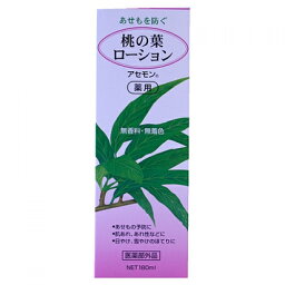 【医薬部外品】<strong>桃の葉ローション</strong>新<strong>アセモン</strong>P　180ml