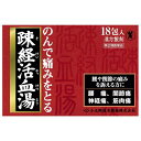 【第2類医薬品】疎経活血湯 18包