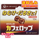 【DM便送料込み】【第3類医薬品】カフェロップ 12粒 【DM便送料込み】【第3類医薬品】カフェロップ 12粒