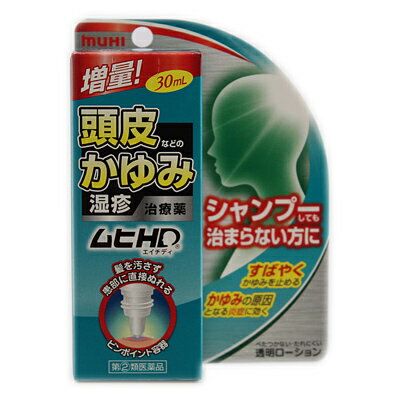 【第(2)類医薬品】ムヒHD　30ml