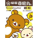 【第2類医薬品】樋屋奇応丸 銀粒 リラックマ 21