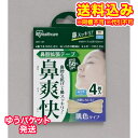 【DM便送料込み】アイリスオーヤマ 鼻腔拡張テープ 鼻爽快 肌色 4枚入※取り寄せ商品(注文確定後6-20日頂きます) 返品不可
