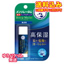【ゆうパケット送料込み】メンソレータム ディープモイスト 無...