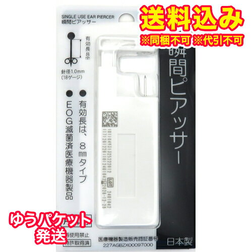 ゆうパケット）瞬間ピアッサー　No.10