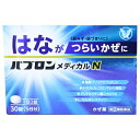 【第(2)類医薬品】パブロンメディカルN 30錠【セルフメディケーション税制対象】