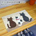 スリーキャット 猫の玄関マット 3匹の猫の後ろ姿がかわいい! 約45cm×70cm ねこ ニャンコ 室内 屋内 洗える 肉球 にくきゅう 手洗い おしゃれ 可愛い かわいい 猫グッズ ふかふか フカフカ アニマルデザイン フロアマット ラグマット 黒猫 茶猫 ブチ猫 猫柄