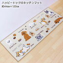 キッチンマット ロング ハッピードッグ キッチンマット 約44cm×120cm 室内 台所 犬 イヌ ベージュ