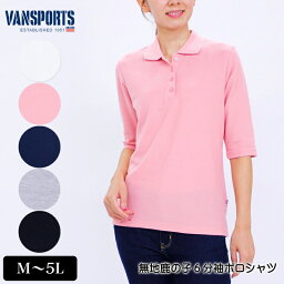 <strong>ポロシャツ</strong> 6分袖 VANSPORTS（バンスポーツ） 無地鹿の子6分袖<strong>ポロシャツ</strong> 人気商品 売れてます！ <strong>レディース</strong> M L LL 3L 4L 5L オフ ピンク ネイビー グレー クロ polo