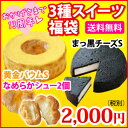 【福袋】黄金バウムSサイズ＆まっ黒チーズケーキSサイズ＆Bi...