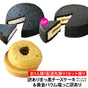 *送料無料*訳ありMサイズまっ黒チーズケーキ(プレーンorティラミス)&黄金バウム