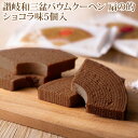 讃岐和三盆バウムクーヘン扇の的・ショコラ5個入り (おのし・包装・ラッピング不可