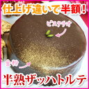 ★仕上げ違いのため半額★半熟ザッハトルテ【おのし・包装・ラッピング不可】【チョコレートケーキ】【スーパーセール】【半額】【RCP】