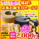 マロンバウムSサイズ＆焼きリンゴまっ黒チーズケーキSサイズ＆Bigシュークリーム2個　店長誕生日SALE★送料無料★42％OFF！ラ・ファミーユの秋限定スイーツ福袋