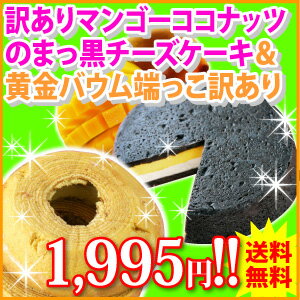 【訳あり】ココナッツ＆マンゴーのまっ黒チーズケーキ＋黄金バウム端っこ訳あり　【おのし・包装・ラッピング不可】 【RCPmara1207】 【マラソン201207_食品】 【マラソン1207P10】送料無料！夏季限定ココナッツ＆マンゴー[訳あり]＋黄金バウム端っこ