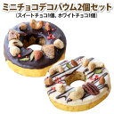 ミニチョコデコバウム2個セット(スイート&ホワイト)(おのし包装ラッピング不可)