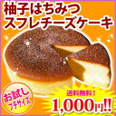 馬路村柚子蜂蜜スフレチーズケーキ　 お試しプチサイズ★送料無料1,000円ポッキリ★スフレチーズケーキランキング1位！TV・雑誌に紹介♪