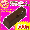 ★訳あり・ハーフサイズ★濃厚塩チョコレートケーキ　訳あり半額！50%OFF！まるで生チョコ…ねっとり濃厚だけど後味スッキリ♪