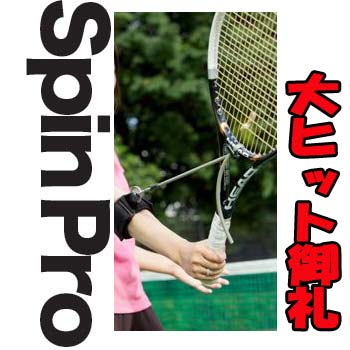 プロスキル Spin Pro（スピンプロ）　【sp_0930】