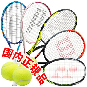 すぐテニSET／ジャスト1万円のラケットセット 一流メーカーの硬式テニスラケット11本から選べる。これからテニスを始める人も、復活組にも嬉しいセット！