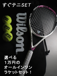 【部活にも最適！】すぐテニSET／ジャスト1万円のラケットセット 一流メーカーの硬式テニスラケット15本から選べる。これからテニスを始める人も、復活組にも嬉しいセット！