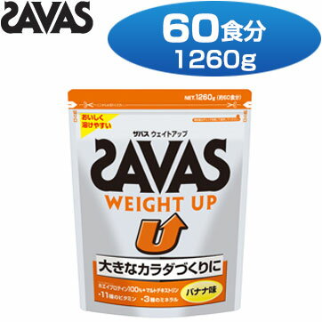 【全品送料無料&ポイント最大35倍】 SAVAS（ザバス） CZ7037 ウェイトアップ バナナ味（60食分／1260g） 【BODYMAKE】 【送料無料】