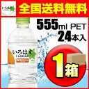 い・ろ・は・す みかん 555ml ペットボトル 1箱(24本入)【メーカー直送】【キャンセル不可】【代引注文不可】【同梱不可】【A】