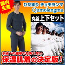 【※ 上下セット ※】ひだまり チョモランマ(国内正規品)健...