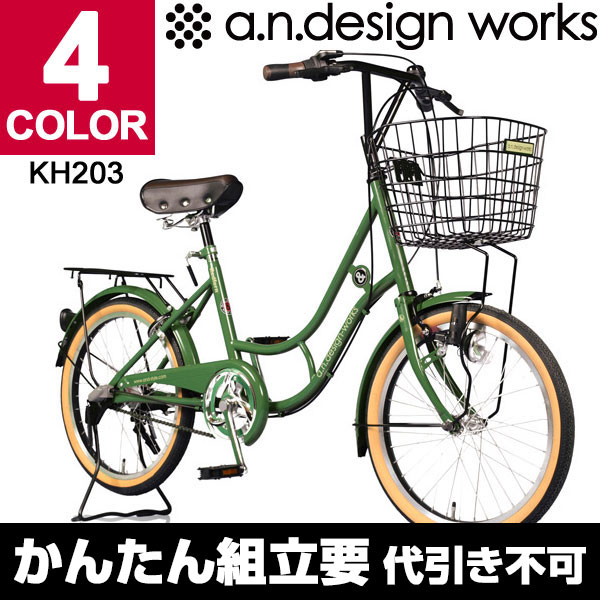 【全品送料無料＆最大ポイント6倍】メーカー完全組立直送！全4色 a.n.design worksKH203 小径自転車（ミニベロ）ママチャリ【内装3段変速 20インチ】【代引き不可】