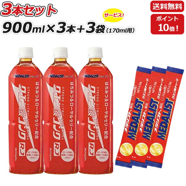 コンクRJ 3本セット さらに 170mL用3袋セット MEDALIST <strong>メダリスト</strong> <strong>クエン酸コンク</strong> RJ900mL×3本 1本で約27L分 アリスト あす楽即納