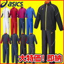 大特価55%OFF!アシックス ジャージ 上下 メンズ モーションサーモ ブレーカー XA743N XA783N asics ジャージ(あす楽即納)【RCP】 【送料無料】
