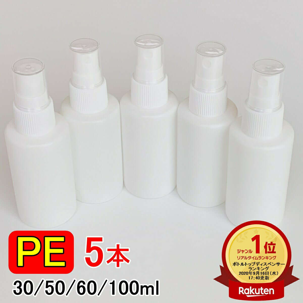 楽天ランキング1位受賞 <strong>PE</strong>スプレーボトル 5本セット <strong>30ml</strong> 50ml 60ml 100ml アルコール対応 次亜塩素酸水対応 <strong>PE</strong>ポリエチレン素材 ホワイト プッシュ式 小分け 遮光性 霧吹き <strong>スプレー容器</strong> 詰替え 除菌 消毒 消毒用 噴射 広範囲 携帯 業務用 シンプル 軽量